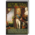 Шереметевы