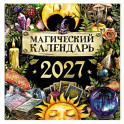Магический календарь. 2027 год