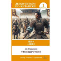 Троецарствие. Уровень 1