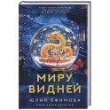 Миру видней