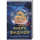 Миру видней