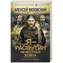 Я - Распутин. Нечестная война