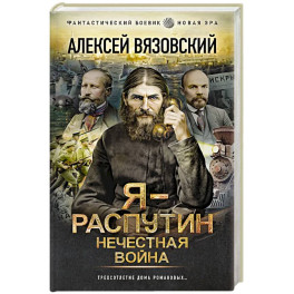 Я - Распутин. Нечестная война