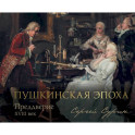Пушкинская эпоха: преддверие. XVIII век