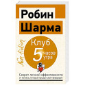 Клуб &laquo;5 часов утра&raquo;. Секрет личной эффективности от монаха, который продал свой "феррари"