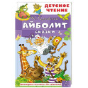 Айболит. Сказки