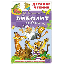 Айболит. Сказки