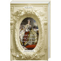 Королева Виктория. Женщина, правившая Империей