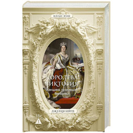 Королева Виктория. Женщина, правившая Империей