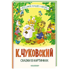 Сказки в картинках