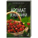 Аромат земляники. Светлые рассказы и дачные зарисовки