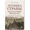 Летопись страны через историю виноделия