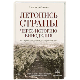 Летопись страны через историю виноделия