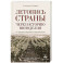 Летопись страны через историю виноделия