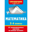 Математика. 2-4 классы