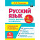 Русский язык. 1 класс. Просто выучить и повторить