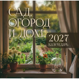Календарь: сад, огород и дом