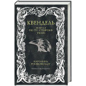 Квендель. Книга 3. По ту сторону тени