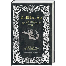 Квендель. Книга 3. По ту сторону тени