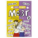 Мозг 2. Книга-тренажер для школьников 7-10 лет