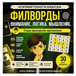 Филворды. Старое нераскрытое преступление