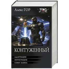Контуженный-2 (сборник)