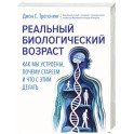 Реальный биологический возраст. Как мы устроены, почему стареем и что с этим делать