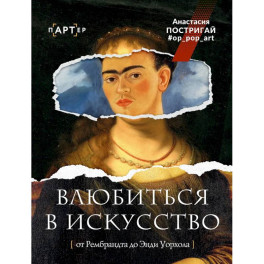 Влюбиться в искусство, от Рембрандта до Энди Уорхола op_pop_art