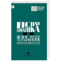 Психосоматика и психотерапия. Исцеление души и тела.