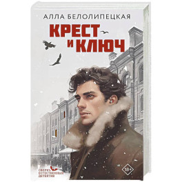 Крест и ключ