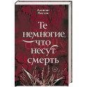 Те немногие, что несут смерть