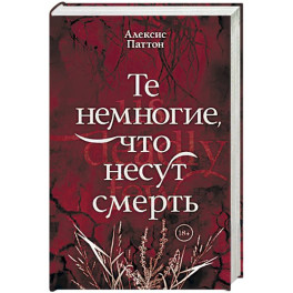 Те немногие, что несут смерть
