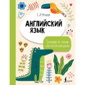Английский язык. Тренажёр по чтению для начальной школы
