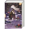 Хаски и его учитель Белый кот. Книга 3