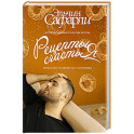 Рецепты счастья. Дневник восточного кулинара