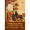 Восточное Таро &laquo;Божества Поднебесной&raquo;. Фэнтези-колода