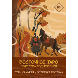Восточное Таро &laquo;Божества Поднебесной&raquo;. Фэнтези-колода