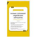Самые смешные еврейские анекдоты. Книга на шнурке