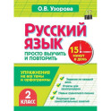 Русский язык. 2 класс. Просто выучить и повторить