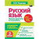 Русский язык. 2 класс. Просто выучить и повторить