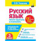 Русский язык. 3 класс. Просто выучить и повторить