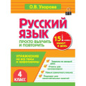 Русский язык. 4 класс. Просто выучить и повторить