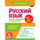 Русский язык. 4 класс. Просто выучить и повторить
