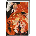 И мы сгорим