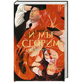 И мы сгорим