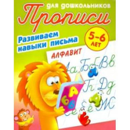 Алфавит. 5-6лет Развиваем навыки письма