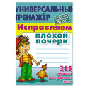 Исправляем плохой почерк.315 упражнений каллиграфического .письма
