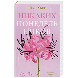 Никаких понедельников