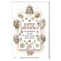 Бургер для Маркса:Кулинарный взгляд на историю философии