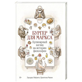 Бургер для Маркса:Кулинарный взгляд на историю философии